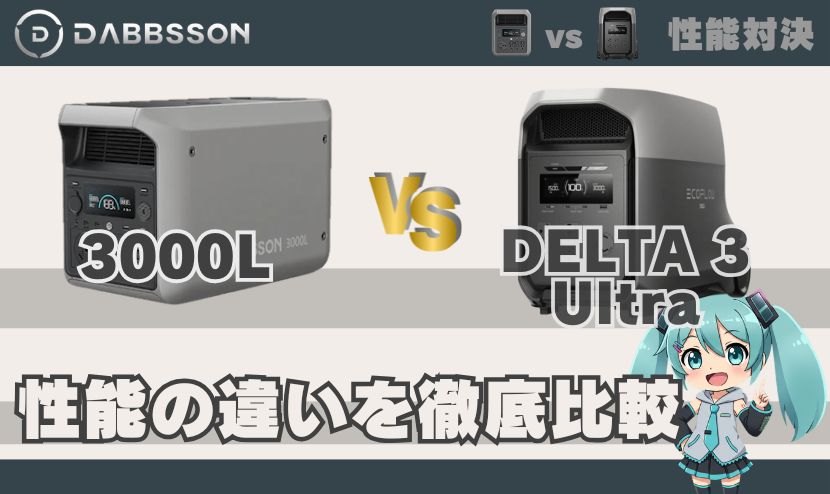 ダブソン 3000LとDELTA3Ultraは何が違う？｜性能の違い徹底比較 対エコフロー