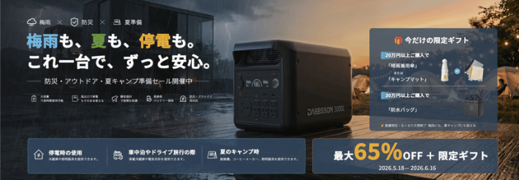防災・アウトドア・夏キャンプ準備セール ダブソン