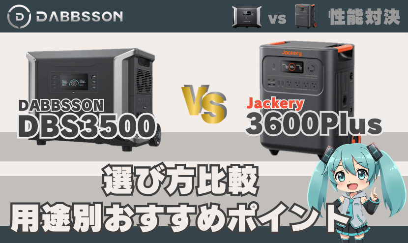 DBS3500と3600 Plusの選び方比較｜用途別おすすめポイント