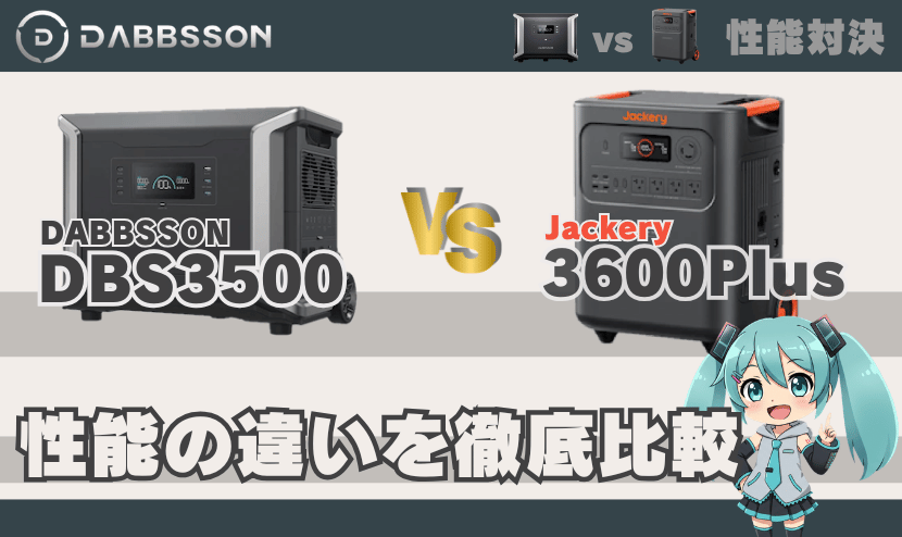ダブソン DBS3500と3600Plusは何が違う？｜性能の違い徹底比較