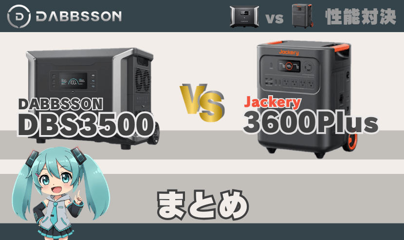 ダブソンDBS3500とジャクリ3600Plus 性能の違い｜まとめ