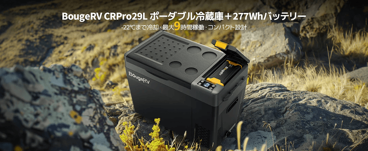 BougeRV CR Pro 29L ポータブル冷蔵庫