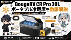 BougeRV CR Pro 20L ポータブル冷蔵庫を徹底解説｜急速冷凍・バッテリー対応の使い方と注意点