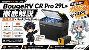 BougeRV CR Pro 29Lを徹底解説｜急速冷凍・バッテリー対応の実力