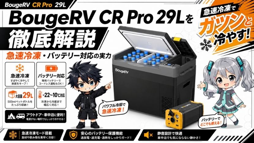 BougeRV CR Pro 29Lを徹底解説｜急速冷凍・バッテリー対応の実力