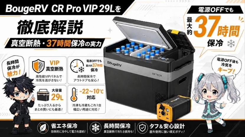 BougeRV CR Pro VIP 29Lを徹底解説｜真空断熱・37時間保冷の実力
