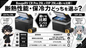 BougeRV CR Pro 29LとVIP 29Lの違いを比較｜断熱性能・保冷力どっちを選ぶ？
