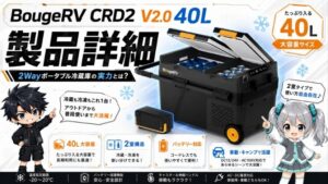 BougeRV CRD2 V2.0 40L製品詳細｜2Wayポータブル冷蔵庫の実力とは？