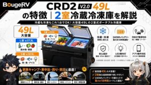 BougeRV CRD2 V2.0 49Lの特徴|2室冷蔵冷凍庫を解説