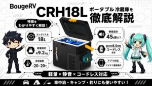 BougeRV CRH18L ポータブル冷蔵庫を徹底解説