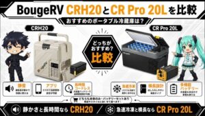 BougeRV CRH20とCR Pro 20Lを比較｜おすすめのポータブル冷蔵庫は？_