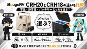 BougeRV CRH20とCRH18の違いを比較｜容量・静音性・バッテリーどっちを選ぶ？