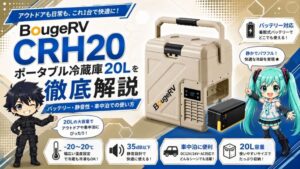 BougeRV CRH20 ポータブル冷蔵庫20Lを徹底解説｜バッテリー・静音性・車中泊での使い方