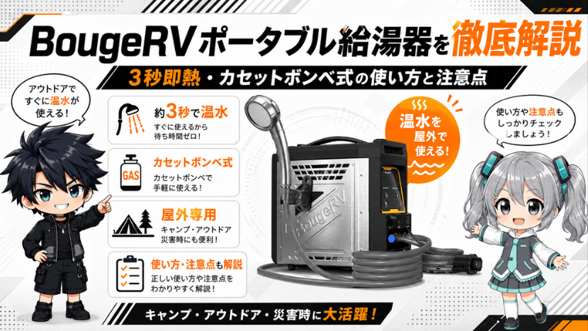 BougeRV ポータブル給湯器を徹底解説｜3秒即熱・カセットボンベ式の使い方と注意点