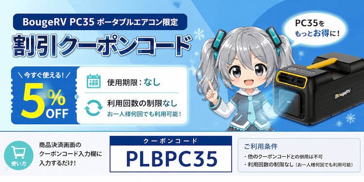 PC35ポータブルエアコンの5%OFF割引クーポン