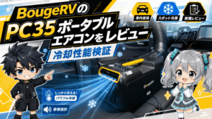 BougeRVのPC35ポータブルエアコンをレビュー｜冷却性能検証