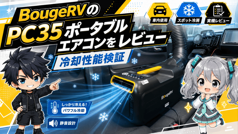 BougeRVのPC35ポータブルエアコンをレビュー｜冷却性能検証
